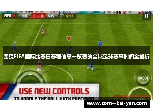 围绕FIFA国际比赛日赛程信息一览表的全球足球赛事时间全解析