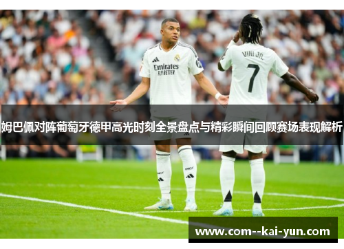 姆巴佩对阵葡萄牙德甲高光时刻全景盘点与精彩瞬间回顾赛场表现解析