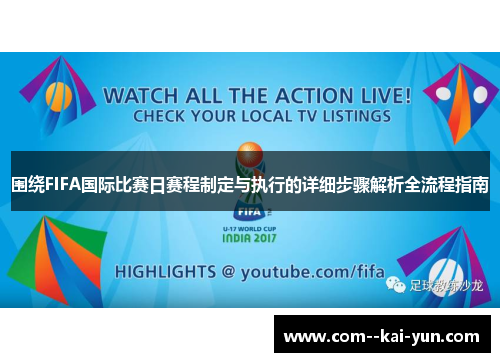 围绕FIFA国际比赛日赛程制定与执行的详细步骤解析全流程指南