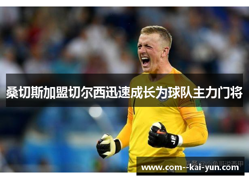 桑切斯加盟切尔西迅速成长为球队主力门将