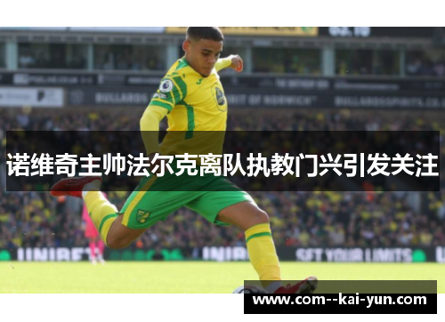 诺维奇主帅法尔克离队执教门兴引发关注