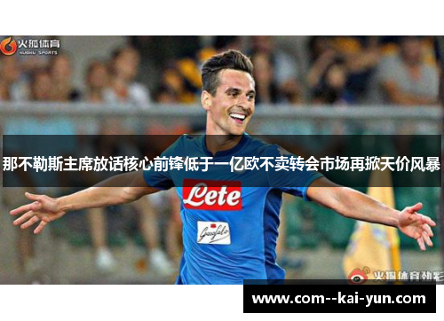 那不勒斯主席放话核心前锋低于一亿欧不卖转会市场再掀天价风暴