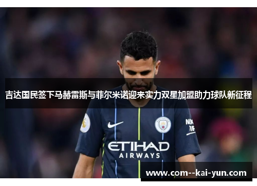 吉达国民签下马赫雷斯与菲尔米诺迎来实力双星加盟助力球队新征程