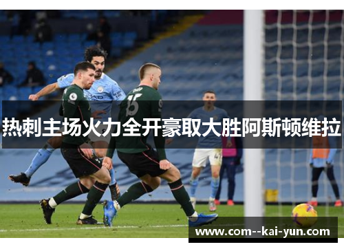 热刺主场火力全开豪取大胜阿斯顿维拉