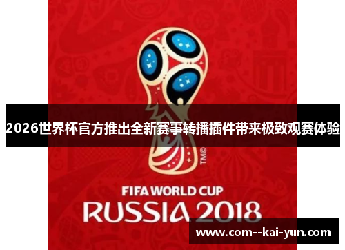 2026世界杯官方推出全新赛事转播插件带来极致观赛体验