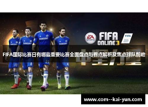 FIFA国际比赛日有哪些重要比赛全面盘点与看点解析及焦点球队前瞻