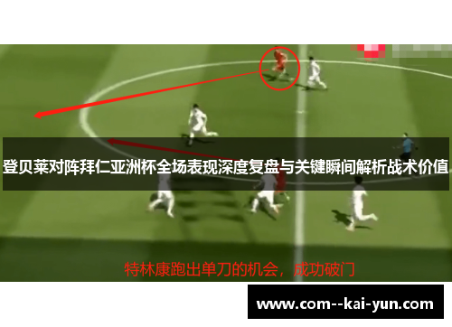 登贝莱对阵拜仁亚洲杯全场表现深度复盘与关键瞬间解析战术价值