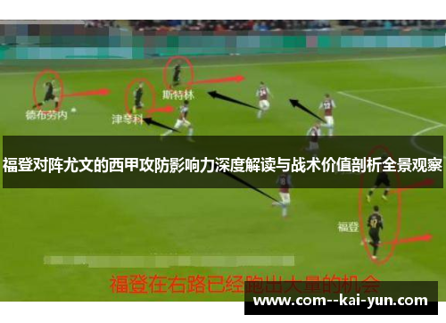 福登对阵尤文的西甲攻防影响力深度解读与战术价值剖析全景观察
