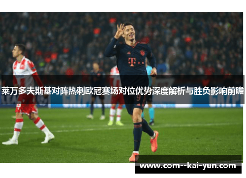 莱万多夫斯基对阵热刺欧冠赛场对位优势深度解析与胜负影响前瞻 莱万多夫斯基对阵热刺欧冠赛场对位优势深度解析与胜负影响前瞻