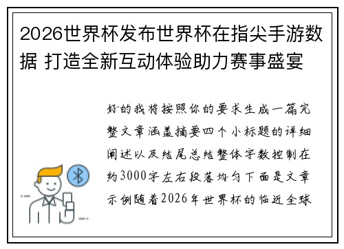 2026世界杯发布世界杯在指尖手游数据 打造全新互动体验助力赛事盛宴