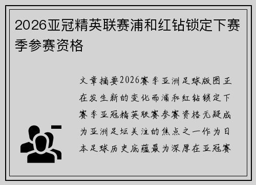 2026亚冠精英联赛浦和红钻锁定下赛季参赛资格