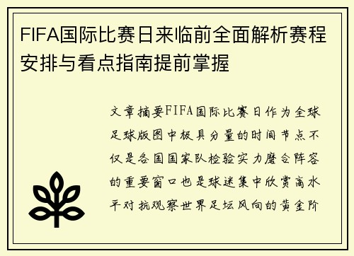 FIFA国际比赛日来临前全面解析赛程安排与看点指南提前掌握