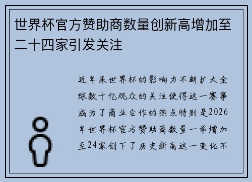 世界杯官方赞助商数量创新高增加至二十四家引发关注 世界杯官方赞助商数量创新高增加至二十四家引发关注