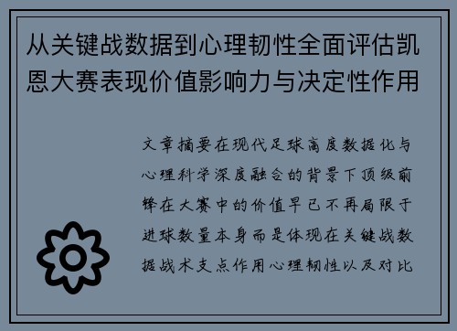 从关键战数据到心理韧性全面评估凯恩大赛表现价值影响力与决定性作用 从关键战数据到心理韧性全面评估凯恩大赛表现价值影响力与决定性作用