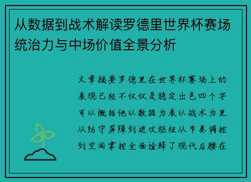 从数据到战术解读罗德里世界杯赛场统治力与中场价值全景分析 从数据到战术解读罗德里世界杯赛场统治力与中场价值全景分析