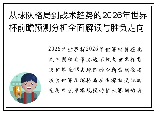 从球队格局到战术趋势的2026年世界杯前瞻预测分析全面解读与胜负走向