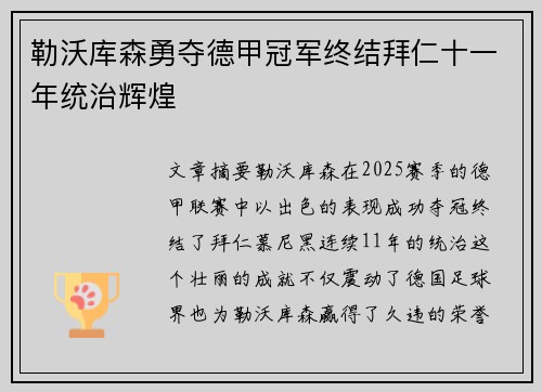 勒沃库森勇夺德甲冠军终结拜仁十一年统治辉煌