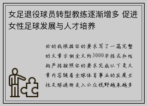女足退役球员转型教练逐渐增多 促进女性足球发展与人才培养 女足退役球员转型教练逐渐增多 促进女性足球发展与人才培养