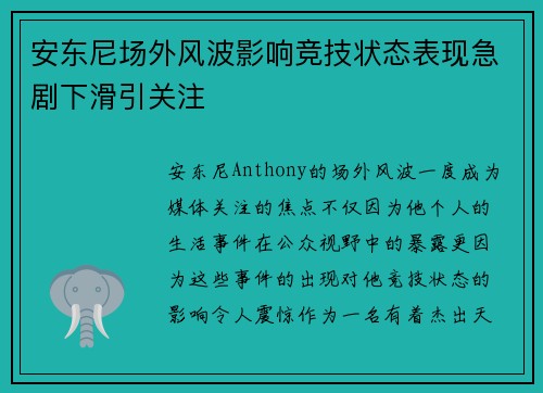 安东尼场外风波影响竞技状态表现急剧下滑引关注
