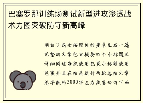 巴塞罗那训练场测试新型进攻渗透战术力图突破防守新高峰