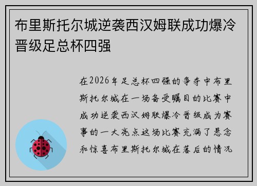 布里斯托尔城逆袭西汉姆联成功爆冷晋级足总杯四强