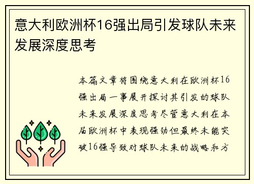 意大利欧洲杯16强出局引发球队未来发展深度思考
