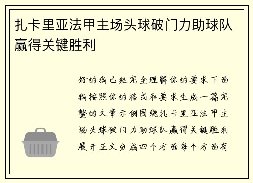 扎卡里亚法甲主场头球破门力助球队赢得关键胜利 扎卡里亚法甲主场头球破门力助球队赢得关键胜利