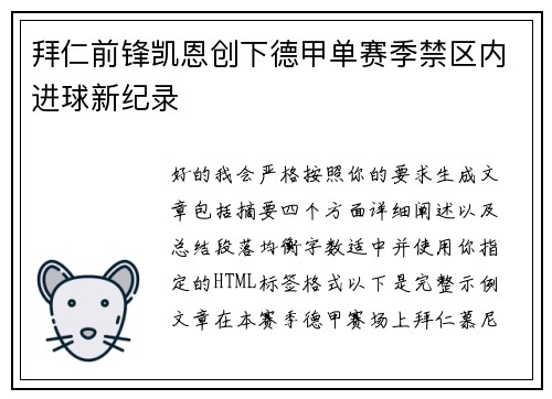 拜仁前锋凯恩创下德甲单赛季禁区内进球新纪录