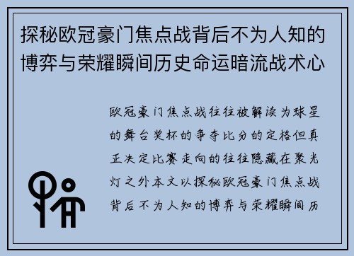 探秘欧冠豪门焦点战背后不为人知的博弈与荣耀瞬间历史命运暗流战术心理