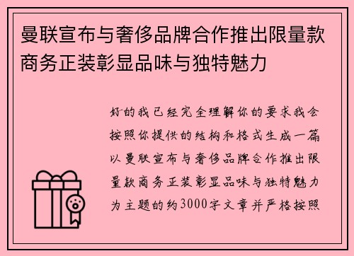 曼联宣布与奢侈品牌合作推出限量款商务正装彰显品味与独特魅力