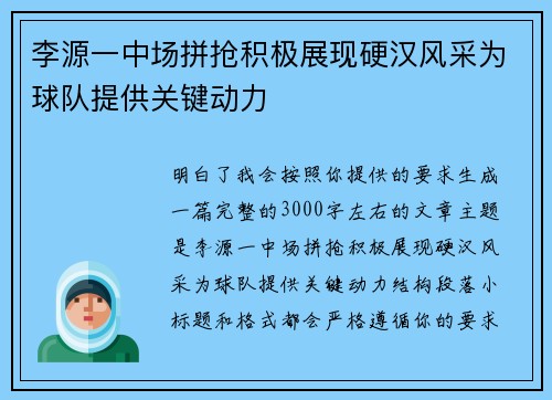 李源一中场拼抢积极展现硬汉风采为球队提供关键动力