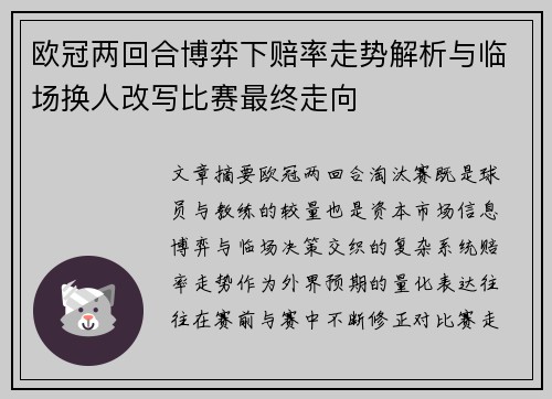 欧冠两回合博弈下赔率走势解析与临场换人改写比赛最终走向
