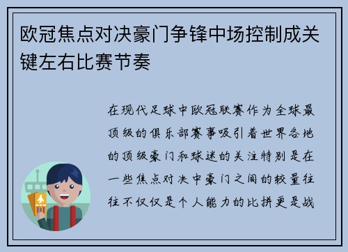 欧冠焦点对决豪门争锋中场控制成关键左右比赛节奏