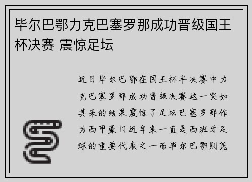 毕尔巴鄂力克巴塞罗那成功晋级国王杯决赛 震惊足坛
