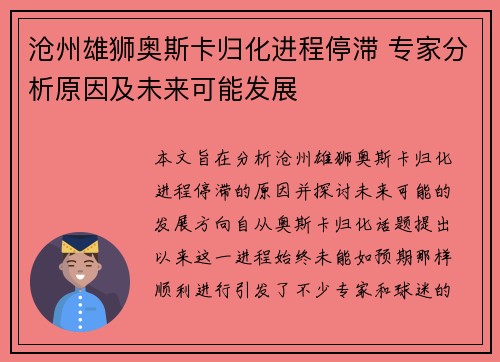 沧州雄狮奥斯卡归化进程停滞 专家分析原因及未来可能发展