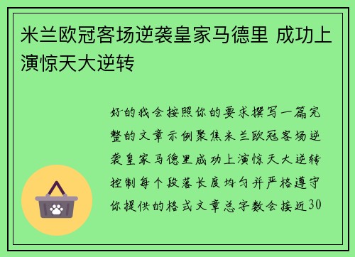 米兰欧冠客场逆袭皇家马德里 成功上演惊天大逆转