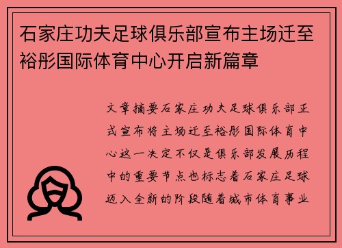 石家庄功夫足球俱乐部宣布主场迁至裕彤国际体育中心开启新篇章