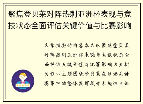 聚焦登贝莱对阵热刺亚洲杯表现与竞技状态全面评估关键价值与比赛影响力分析
