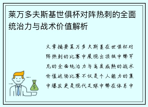 莱万多夫斯基世俱杯对阵热刺的全面统治力与战术价值解析