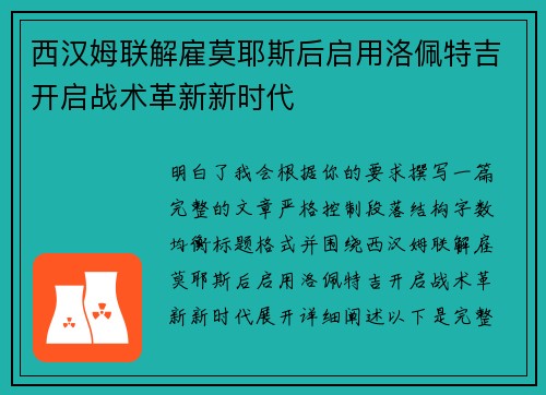 西汉姆联解雇莫耶斯后启用洛佩特吉开启战术革新新时代