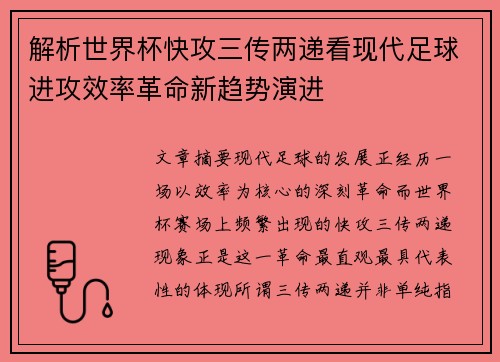 解析世界杯快攻三传两递看现代足球进攻效率革命新趋势演进