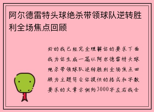 阿尔德雷特头球绝杀带领球队逆转胜利全场焦点回顾
